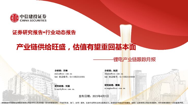 中信建投-电力设备新能源行业锂电产业链跟踪月报:产业链供给旺盛,估值有望重回基本面-230401.pdf 中信建投-电力设备新能源行业锂电产业链跟踪月报:产业链供给旺盛,估值有望重回基本面-230401.pdf