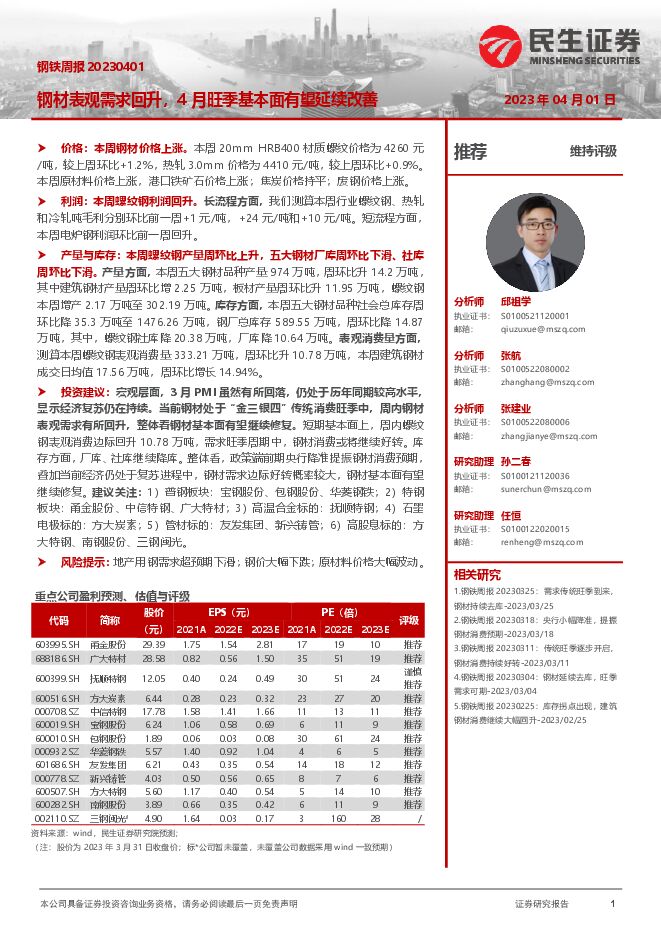 民生证券-钢铁行业周报:钢材表观需求回升,4月旺季基本面有望延续改善-230401.pdf 民生证券-钢铁行业周报:钢材表观需求回升,4月旺季基本面有望延续改善-230401.pdf