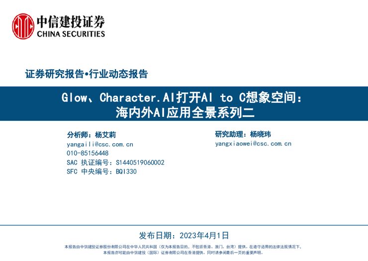 中信建投-传媒互联网行业:Glow、Character.AI打开AItoC想象空间,海内外AI应用全景系列二-230401.pdf 中信建投-传媒互联网行业:Glow、Character.AI打开AItoC想象空间,海内外AI应用全景系列二-230401.pdf