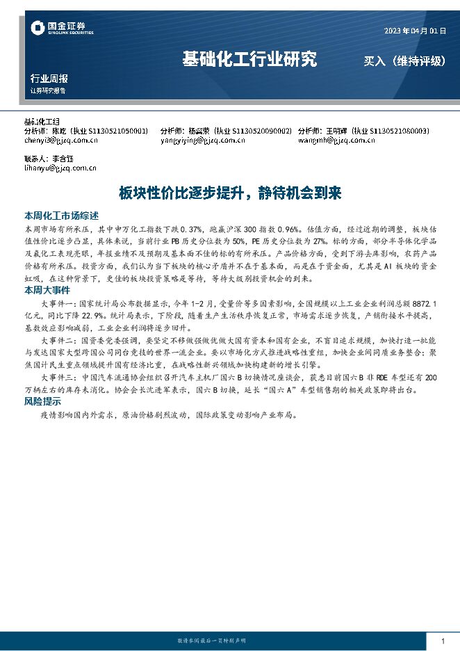 国金证券-基础化工行业周报：板块性价比逐步提升，静待机会到来-230401.pdf