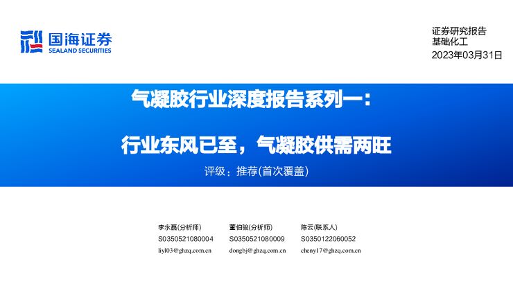 国海证券-气凝胶行业深度报告系列一:行业东风已至,气凝胶供需两旺-230331.pdf 国海证券-气凝胶行业深度报告系列一:行业东风已至,气凝胶供需两旺-230331.pdf