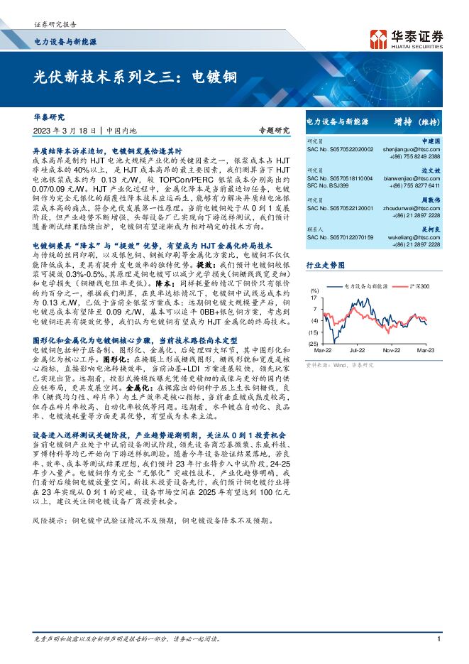 华泰证券-电力设备与新能源行业专题研究：光伏新技术系列之三，电镀铜-230318.pdf