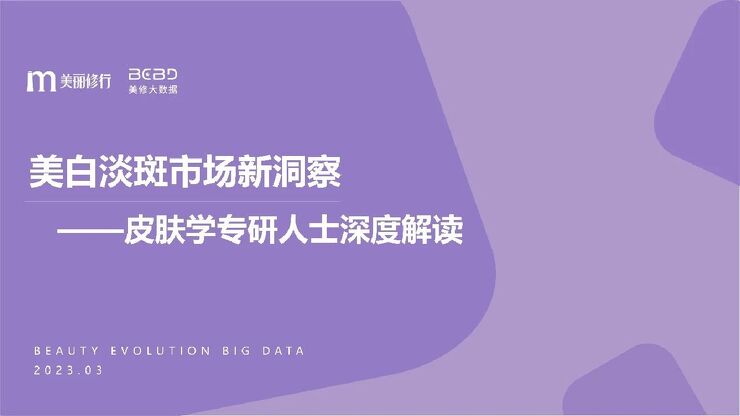 美修大数据-护肤行业皮肤学专研人士深度解读:美白淡斑市场新洞察-230331.pdf 美修大数据-护肤行业皮肤学专研人士深度解读:美白淡斑市场新洞察-230331.pdf