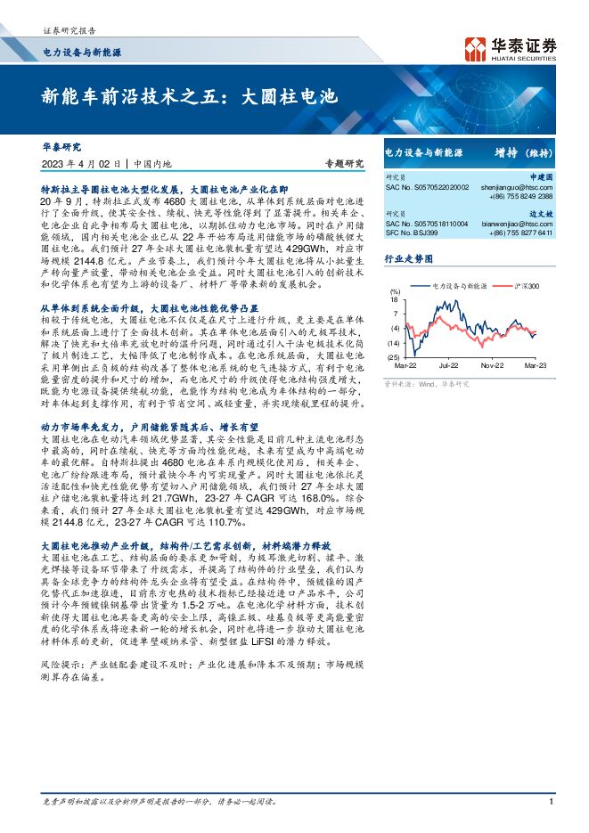 华泰证券-电力设备与新能源行业专题研究:新能车前沿技术之五,大圆柱电池-230402.pdf 华泰证券-电力设备与新能源行业专题研究:新能车前沿技术之五,大圆柱电池-230402.pdf
