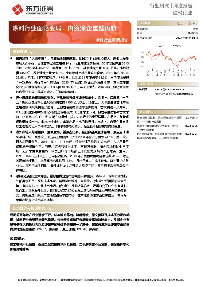 东方证券-涂料行业深度报告：涂料行业面临变局，内资涂企重整再航-230401.pdf