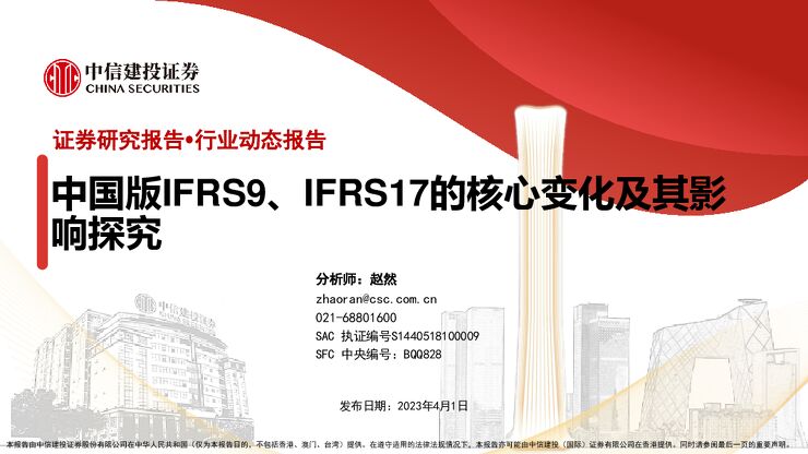 中信建投-保险行业:中国版IFRS9、IFRS17的核心变化及其影响探究-230401.pdf 中信建投-保险行业:中国版IFRS9、IFRS17的核心变化及其影响探究-230401.pdf