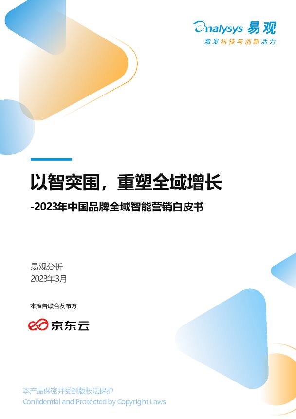 以智突围，重塑全域增长-2023年中国品牌全域智能营销白皮书-易观分析-2023.3-52页-20230328.pdf