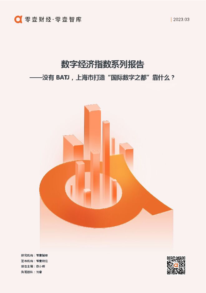 没有BATJ,上海市打造“国际数字之都”靠什么?(1)-20230328.pdf 没有BATJ,上海市打造“国际数字之都”靠什么?(1)-20230328.pdf