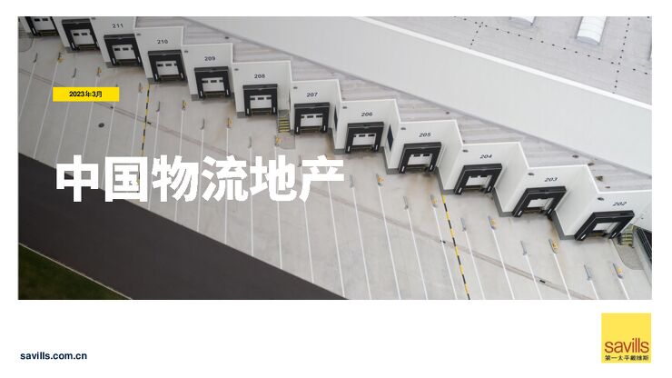 第一太平戴维斯-中国物流地产(中英)-2023.3-46页-20230329.pdf 第一太平戴维斯-中国物流地产(中英)-2023.3-46页-20230329.pdf