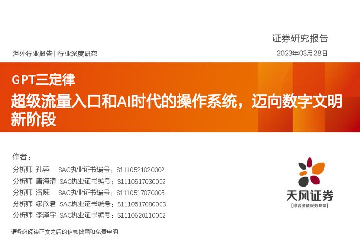 GPT三定律:超级流量入口和AI时代的操作系统,迈向数字文明新阶段_2023-03-29_天风证券-20230330.pdf GPT三定律:超级流量入口和AI时代的操作系统,迈向数字文明新阶段_2023-03-29_天风证券-20230330.pdf
