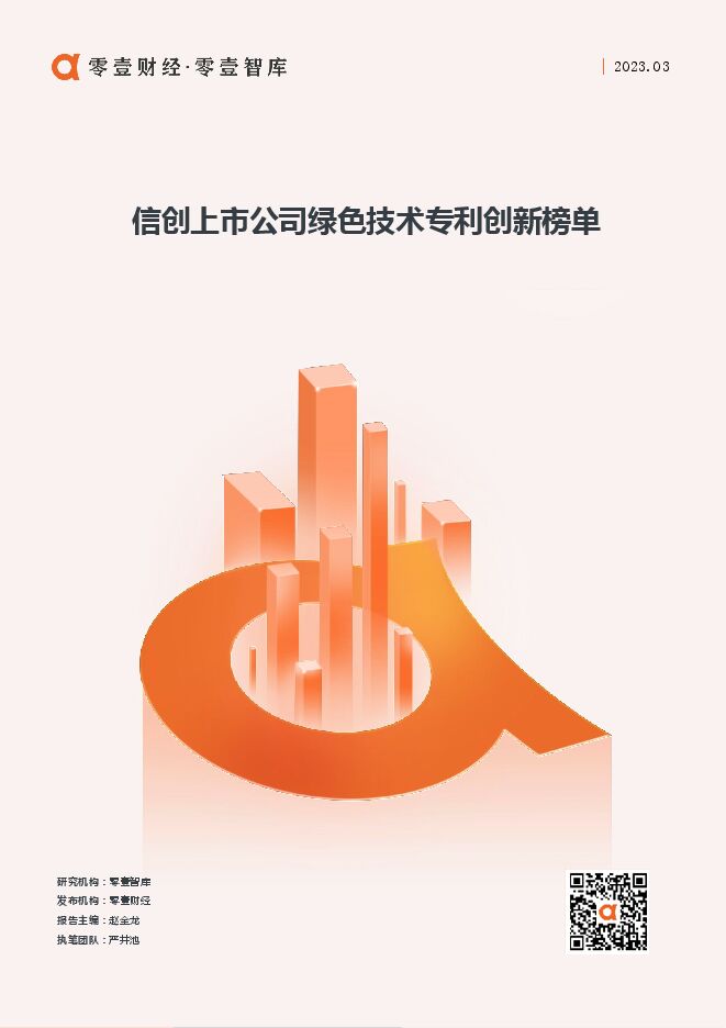 信创上市公司绿色技术专利创新榜单-零壹智库-20230330.pdf