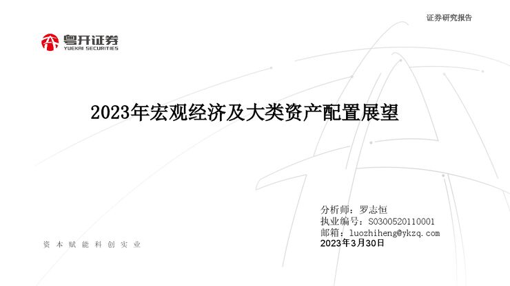 2023年宏观经济及大类资产配置展望_2023-03-30_粤开证券-20230331.pdf