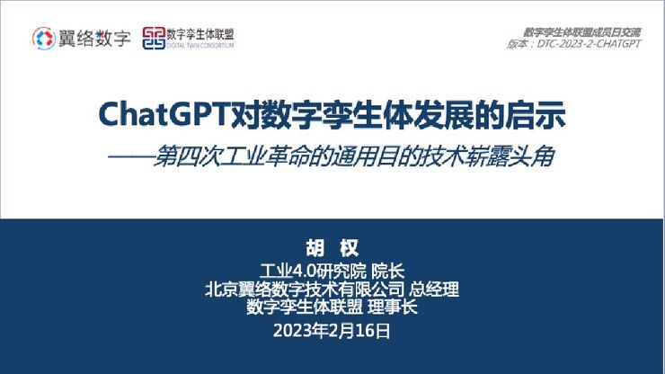 工业4.0研究院:ChatGPT对数字孪生体发展的启示-20230331.pdf 工业4.0研究院:ChatGPT对数字孪生体发展的启示-20230331.pdf