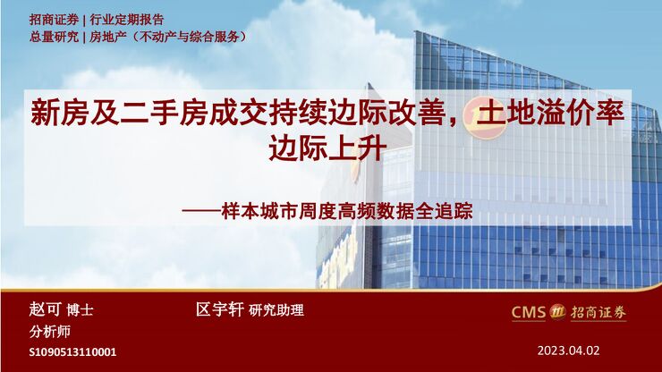 招商证券-房地产行业样本城市周度高频数据全追踪：新房及二手房成交持续边际改善，土地溢价率边际上升-230402.pdf