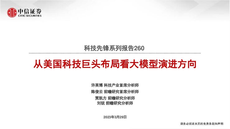 中信证券_计算机_科技先锋系列报告260：从美国科技巨头布局看大模型演进方向.pdf