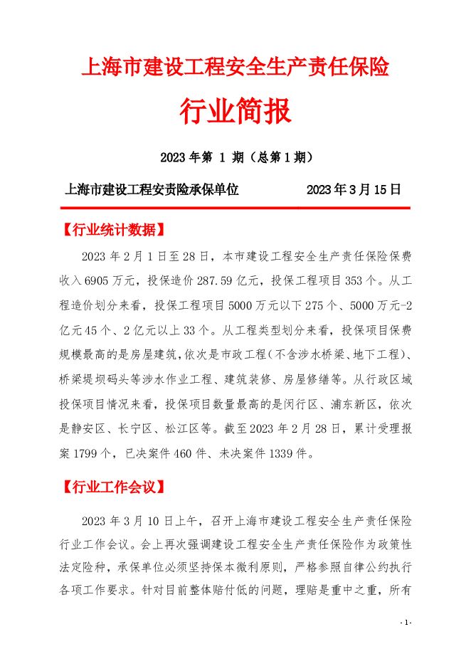 上海市建设工程安责险行业简报 2023年第1期(总第1期).pdf 上海市建设工程安责险行业简报 2023年第1期(总第1期).pdf