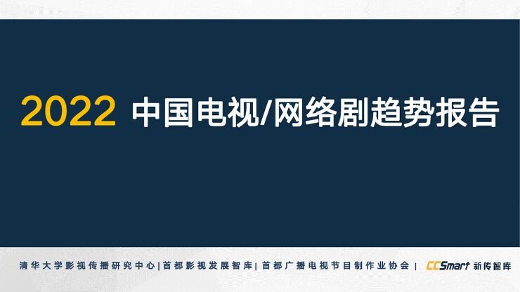 2022中国电视与网络剧趋势报告-清影-202303.pdf