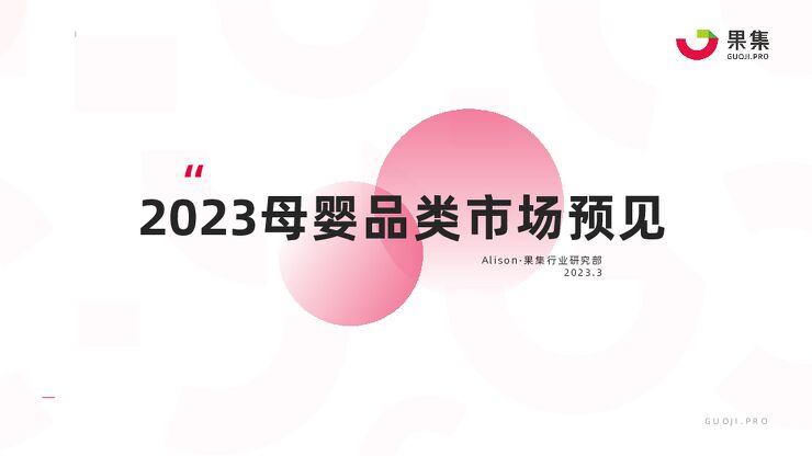 2023母婴品类市场预见-果集-202303.pdf