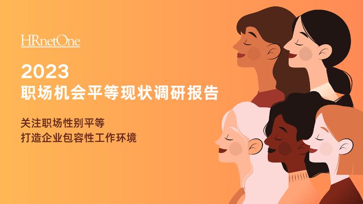 2023职场机会平等现状调研报告-HRnetOne-202003.pdf 2023职场机会平等现状调研报告-HRnetOne-202003.pdf