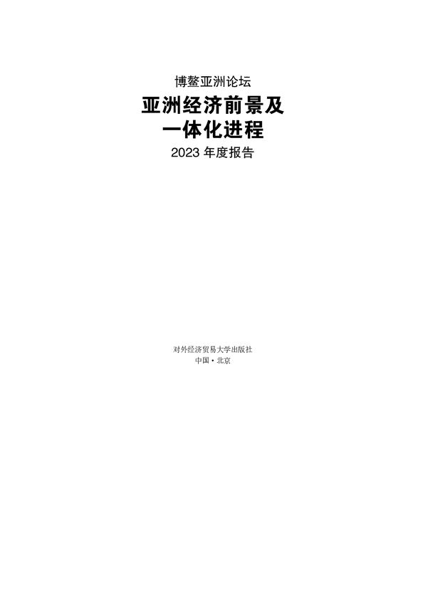 博鳌亚洲论坛:亚洲经济前景及一体化进程2023年度报告-对外经济贸易大学-202303.pdf 博鳌亚洲论坛:亚洲经济前景及一体化进程2023年度报告-对外经济贸易大学-202303.pdf