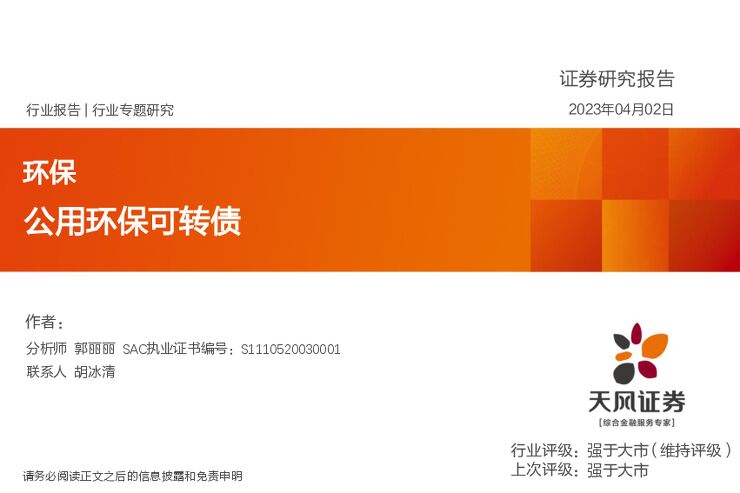 天风证券-环保行业专题研究:公用环保可转债-230402.pdf 天风证券-环保行业专题研究:公用环保可转债-230402.pdf