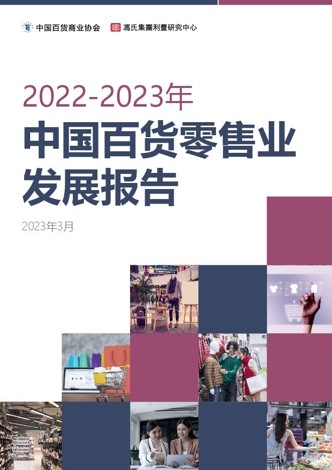 中国百货商业协会：2022-2023年中国百货零售业发展报告.pdf