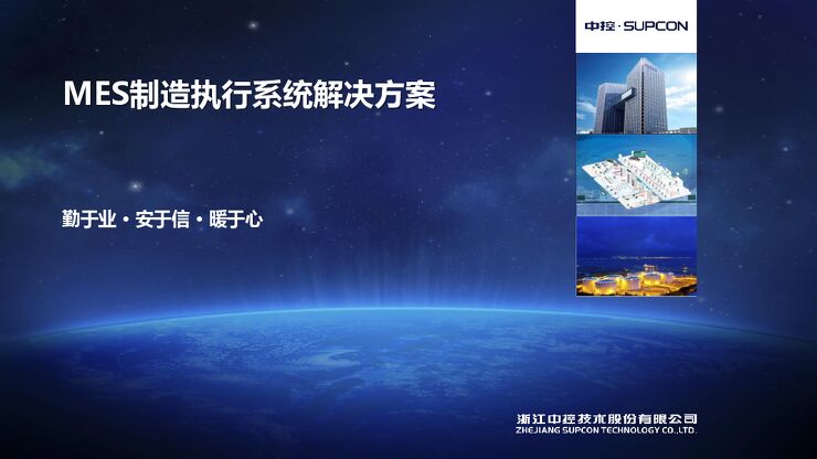 MES制造执行系统解决方案.pdf