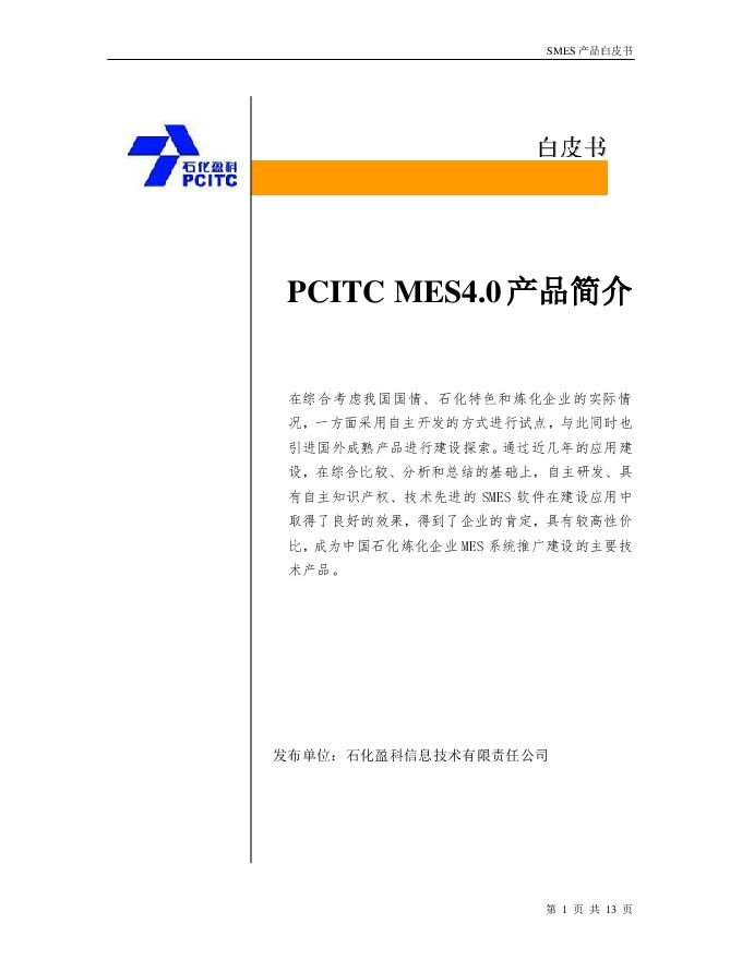 2.2产品白皮书(MES4.0产品).pdf 2.2产品白皮书(MES4.0产品).pdf
