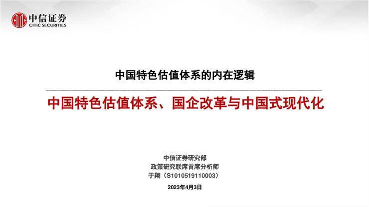 中国特色估值体系的内在逻辑：中国特色估值体系、国企改革与中国式现代化-230403.pdf