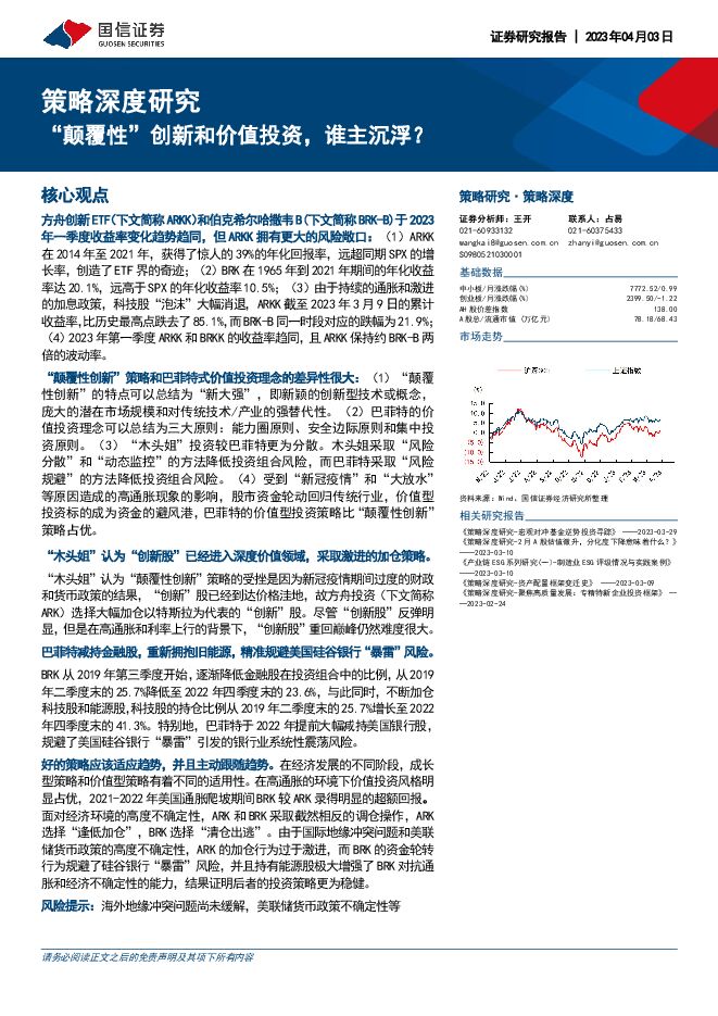 “颠覆性”创新和价值投资,谁主沉浮?-230403.pdf “颠覆性”创新和价值投资,谁主沉浮?-230403.pdf