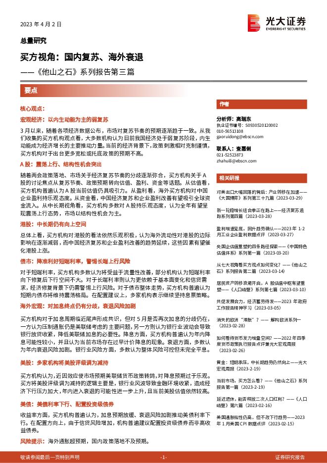 《他山之石》系列报告第三篇:买方视角,国内复苏、海外衰退-光大证券-20230402.pdf 《他山之石》系列报告第三篇:买方视角,国内复苏、海外衰退-光大证券-20230402.pdf