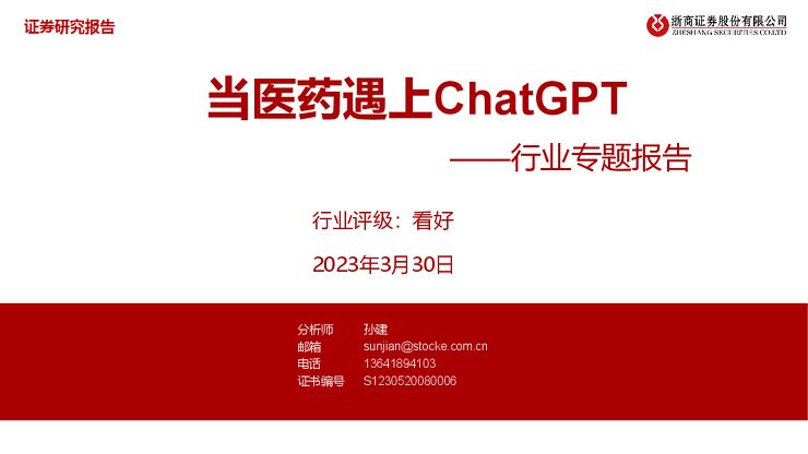 当医药遇上ChatGPT-浙商证券-20230330.pdf 当医药遇上ChatGPT-浙商证券-20230330.pdf