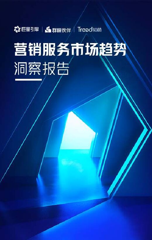 2023营销服务市场趋势洞察报告-巨量引擎x群峰伙伴x知萌-202303.pdf 2023营销服务市场趋势洞察报告-巨量引擎x群峰伙伴x知萌-202303.pdf