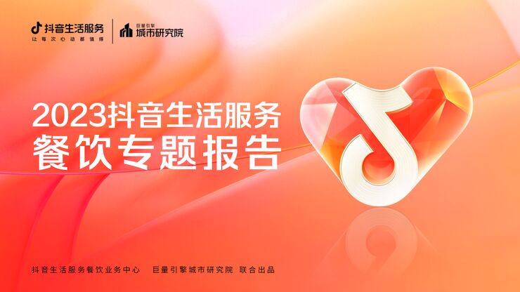 2023抖音生活服务餐饮专题报告-巨量引擎-202303.pdf