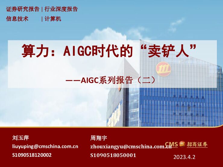 算力,AIGC时代的“卖铲人”-230402.pdf 算力,AIGC时代的“卖铲人”-230402.pdf