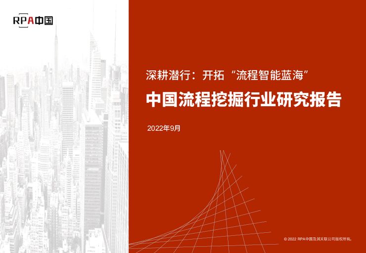 RPA中国:2022年中国流程挖掘行业研究报告.pdf RPA中国:2022年中国流程挖掘行业研究报告.pdf