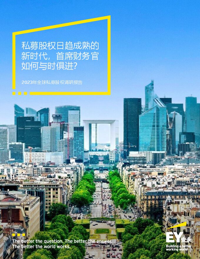 2023年全球私募股权调研报告:私募股权日趋成熟的新时代,首席财务官如何与时俱进?-230315.pdf 2023年全球私募股权调研报告:私募股权日趋成熟的新时代,首席财务官如何与时俱进?-230315.pdf