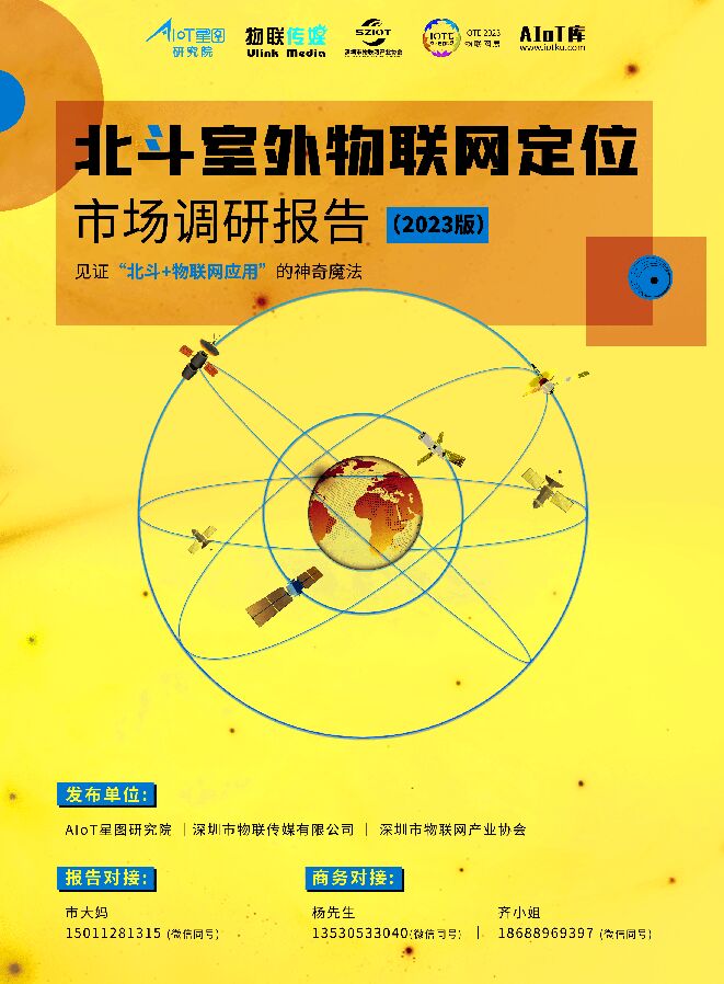 AloT星图研究院-卫星定位行业:北斗室外物联网定位市场调研报告(2023版)-230316.pdf AloT星图研究院-卫星定位行业:北斗室外物联网定位市场调研报告(2023版)-230316.pdf