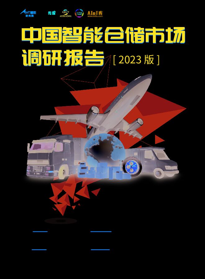 星图研究院：中国智能仓储市场调研报告（2023版）-230314.pdf