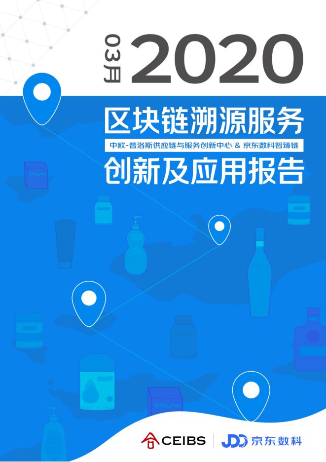 2020区块链溯源服务创新及应用报告.pdf