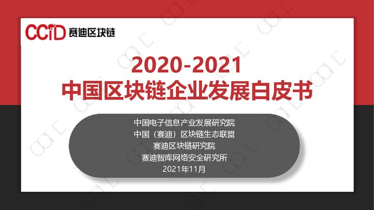 赛迪白皮书:《2020-2021中国区块链企业发展白皮书》.pdf 赛迪白皮书:《2020-2021中国区块链企业发展白皮书》.pdf
