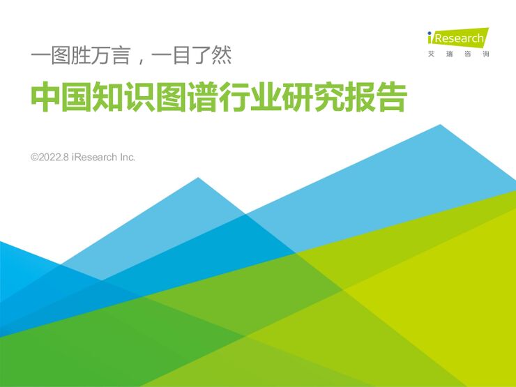 艾瑞咨询:2022年中国知识图谱行业研究报告.pdf 艾瑞咨询:2022年中国知识图谱行业研究报告.pdf