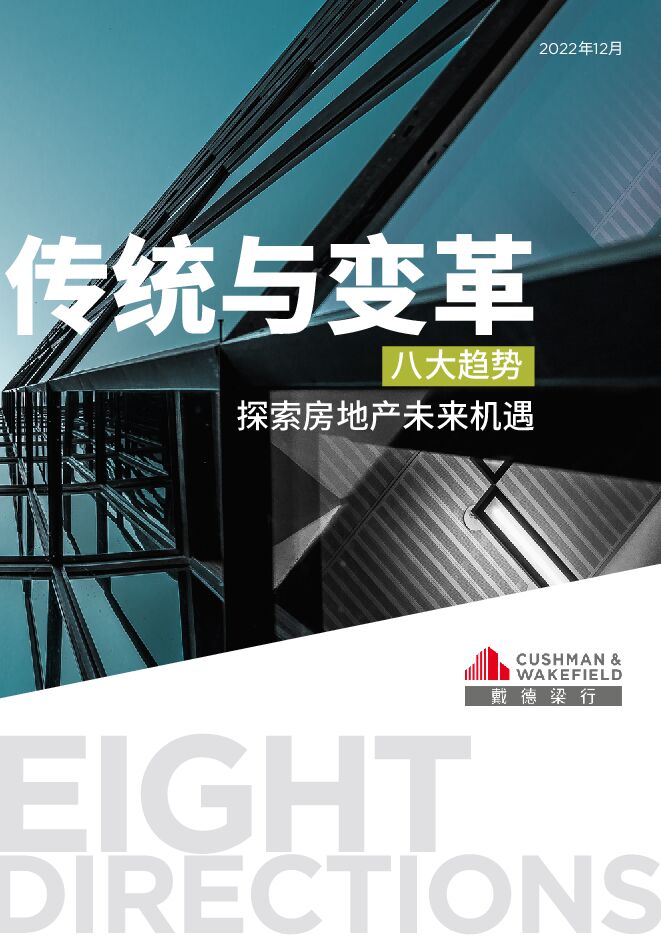 传统与变革：八大趋势，探索房地产未来机遇-戴德梁行-202303.pdf