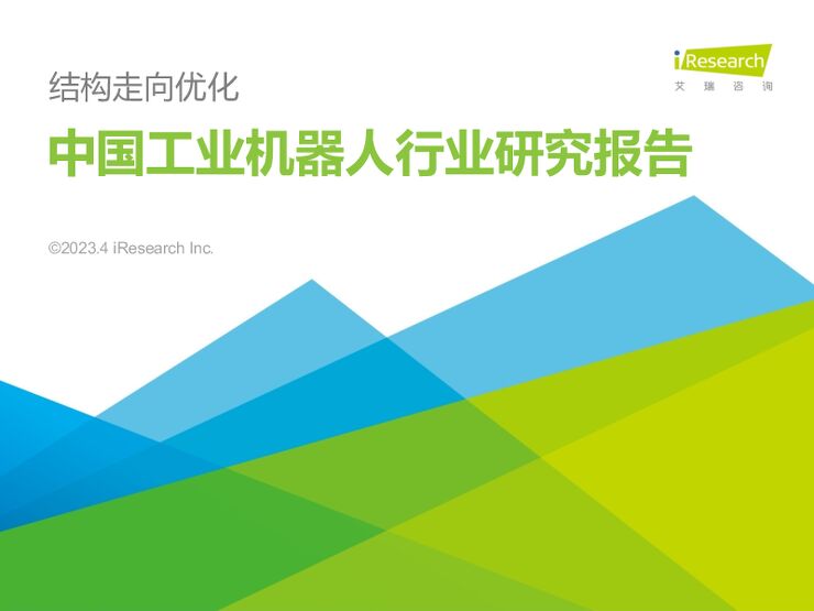 中国工业机器人行业研究报告:结构走向优化-艾瑞咨询-20230403.pdf 中国工业机器人行业研究报告:结构走向优化-艾瑞咨询-20230403.pdf