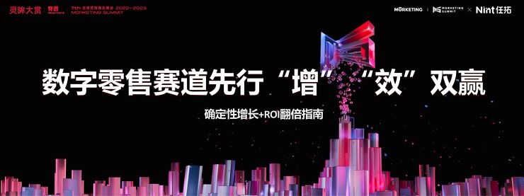 数字零售赛道先行“增”“效”双赢:确定性增长及ROI翻倍指南-Nint任拓-202303.pdf 数字零售赛道先行“增”“效”双赢:确定性增长及ROI翻倍指南-Nint任拓-202303.pdf