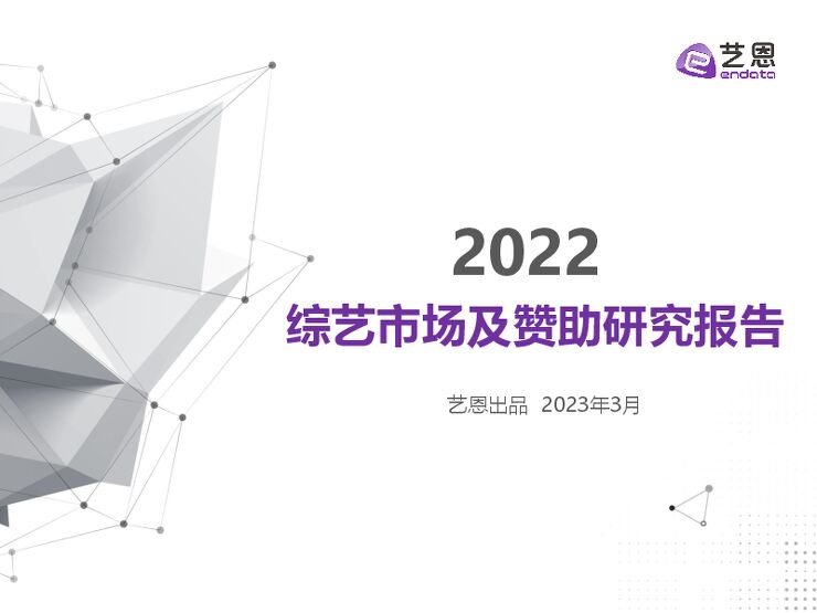 2022综艺市场及赞助研究报告.pdf 2022综艺市场及赞助研究报告.pdf