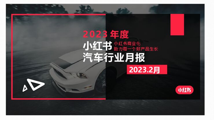 小红书2023年汽车行业月报（2月）.pdf