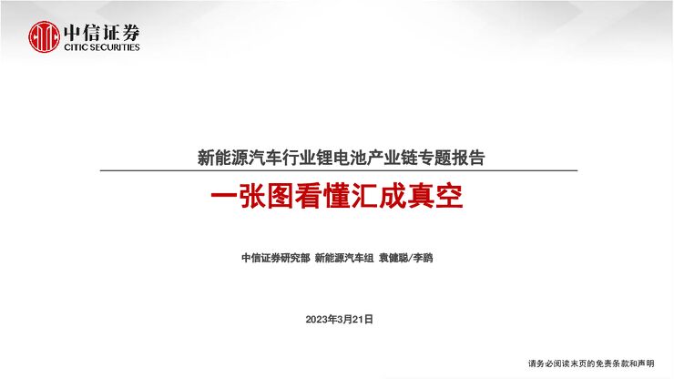 新能源汽车行业锂电池产业链专题报告:一张图看懂汇成真空-20230321-中信证券-28页.pdf
