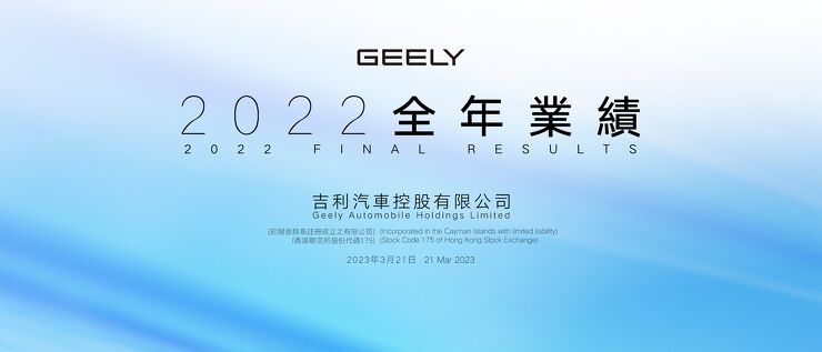 吉利汽车业绩总结、2023年业务与新车型展望-2023-03-企业研究.pdf 吉利汽车业绩总结、2023年业务与新车型展望-2023-03-企业研究.pdf