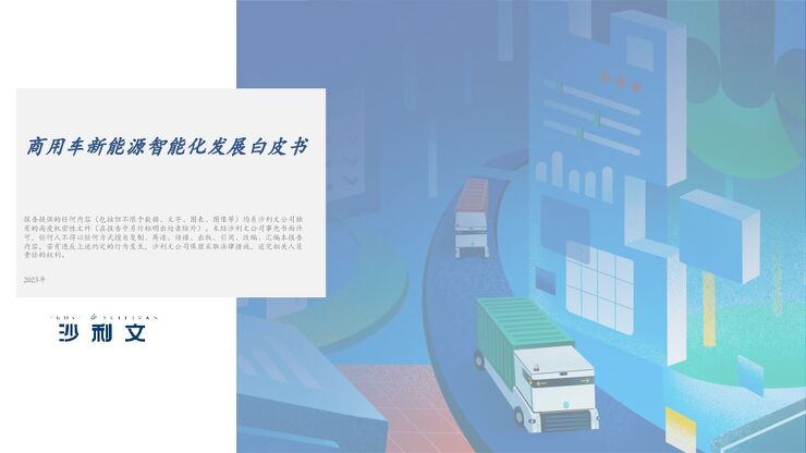 沙利文:2023商用车新能源智能化发展白皮书-2023-03-商用车.pdf 沙利文:2023商用车新能源智能化发展白皮书-2023-03-商用车.pdf